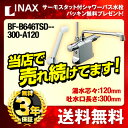 [BF-B646TSD--300-A120] カード払いOK INAX イナックス 浴室水栓 蛇口 ビーフィット サーモスタット付シャワーバス水栓 浴槽・洗い場兼用 エコフルスプレーシャワー付   激安価格 混合水栓混合水栓 浴室 シャワー水栓 INAX 交換 取り付け 取替えはおまかせ！取付工事で更にポイントゲット 混合水栓