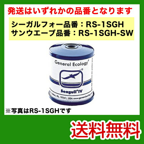 カード払いOK！[RS-1SGH--SW]シーガルフォー　ビルトイン浄水栓　交換用カートリッジ　メーカー正規品　活性炭　ラベルが画像と異なる場合がございますRS-1SGH--SWRS-1SGH--SW