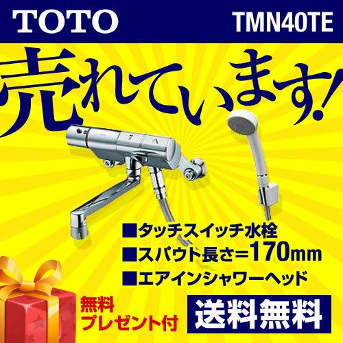 [TMN40TE] カード払いOK！ TOTO 浴室水栓 サーモスタットシャワー金具（壁付きタイプ） タッチスイッチ水栓 シャワーヘッド：エアイン   激安価格 混合水栓混合水栓 浴室 シャワー水栓 TOTO 交換 取り付け 取替えはおまかせ！取付工事で更にポイントゲット 混合水栓