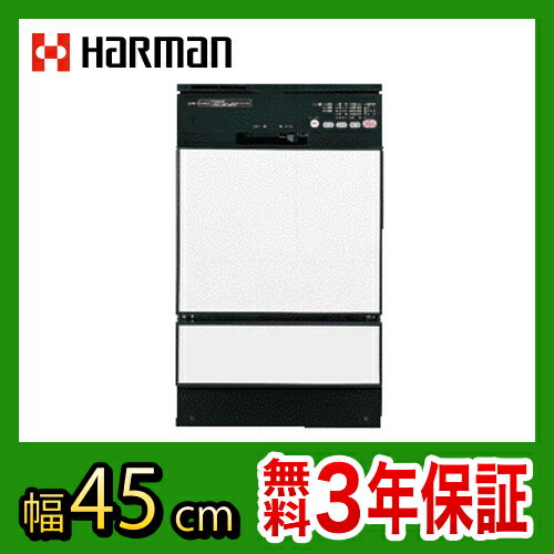 【送料無料】 カード払いOK！[FB4504PF]ハーマン　ビルトイン食器洗い機　フロントオープン　幅45cm　ブラック