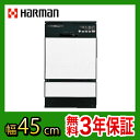  カード払いOK！[FB4504PF]ハーマン　ビルトイン食器洗い機　フロントオープン　幅45cm　ブラック食器洗い機　ハーマン送料無料！取付工事見積無料！　FB4504PF