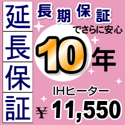 カード払いOK！10年延長保証（IHクッキングヒーター）【当店でIHヒーターをご購入の方のみ】