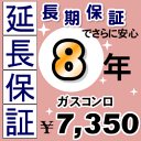 カード払いOK！8年延長保証（ガスコンロ）　当店でガスコンロをご購入頂いた方のみ販売となります。　GUARANTEE-STOVE-8YEAR