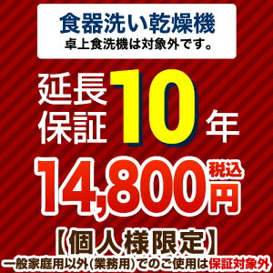 [GUARANTEE-DISH-10YEAR] 【JBR】 JBR 延長保証 10年延長保証 ビルトイン食器洗い乾燥機（※卓上除く） 【当店で本体をご購入の方のみ】 【オプションのみの購入は不可】【送料無料】