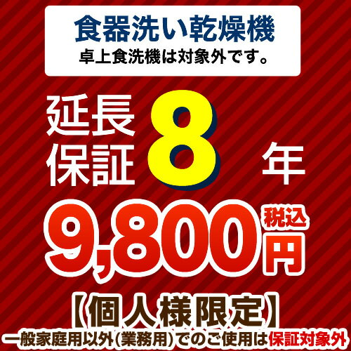 カード払いOK！8年延長保証ビルトイン食器洗い乾燥機　（※卓上食器洗い機は対象外です）　【…...:jyupro:10009597