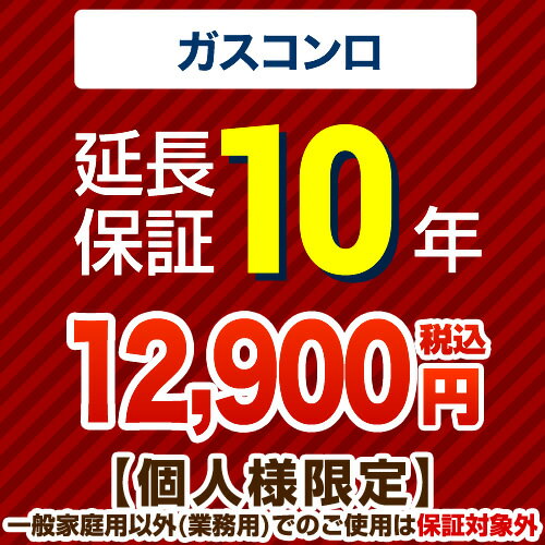 [GUARANTEE-STOVE-10YEAR] 【JBR】 JBR 延長保証 10年延長保証 ガスコンロ 【当店で本体をご購入の方のみ】 【オプションのみの購入は不可】【送料無料】