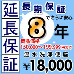 【JBR】[G-WASHLET3-8YEAR]【商品販売価格150000〜199999円】8年延長保証　温水暖房便座　ウォシュレット　※便座一体型トイレの場合はウォシュレットの通電部分のみの保証対象　※本体をご購入のお客様のみの販売となります