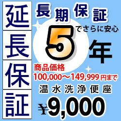 【JBR】[G-WASHLET4-5YEAR]【商品販売価格100000〜149999円】5年延長保証　温水暖房便座　ウォシュレット　※便座一体型トイレの場合はウォシュレットの通電部分のみの保証対象　※本体をご購入のお客様のみの販売となります