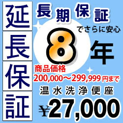 【JBR】[G-WASHLET3-8YEAR]【商品販売価格200000〜299999円】8年延長保証　温水暖房便座　ウォシュレット　※便座一体型トイレの場合はウォシュレットの通電部分のみの保証対象　※本体をご購入のお客様のみの販売となります