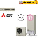 エコキュート 交換工事費込み 三菱 お得な工事費込セット(商品+基本工事) Aシリーズ 給湯専用 角形 370L 角型 一般地仕様リモコン 脚部カバー付 処分費込 下見無料