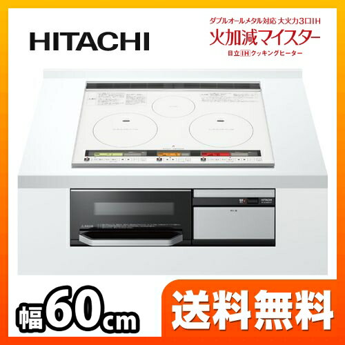 【後継品での出荷になる場合がございます】[HT-K300XTF-W]日立 IHクッキングヒーター 火加減マイスター 3口IH ダブルオールメタル対応 幅60cm K300Tシリーズ レンジフードファン連動 ラク旨グリル＆オーブン パールホワイト 【送料無料】 IH調理器 ビルトイン