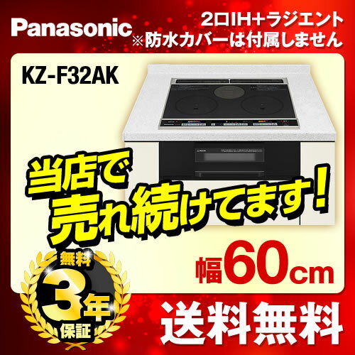 [KZ-F32AK]カード払いOK！パナソニック IHクッキングヒーター F32シリーズ …...:jyupro:10032019