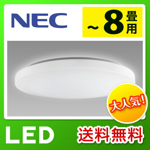 カード払いOK！[HLDZB0809]NEC　シーリングライト　LED　デジタル連調10　〜8畳　防虫ガイド　ダイレクトリモコン　天井直付　リモコン付属　　シーリングライト　NEC　HLDZB0809