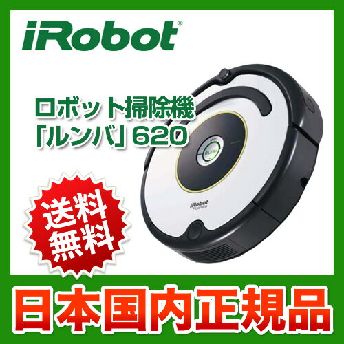 カード払いOK！[ROOMBA620]iRobot　お掃除ロボット　ロボット掃除機　ルンバ620（Roomba620）アイロボット　国内正規品　送料無料！掃除機　アイロボット　ROOMBA620