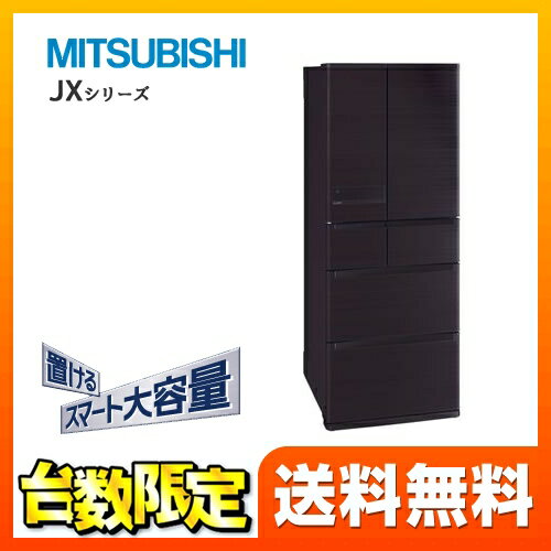 [MR-JX48LZ-RW]カード払いOK！【大型重量商品につき特別配送】【設置無料】 三菱 冷蔵庫 JXシリーズ 6ドア冷蔵庫 フレンチドア 両開きタイプ 475L 【3〜4人向け】 【大型】 置けるスマート大容量 ロイヤルウッド 【送料無料】