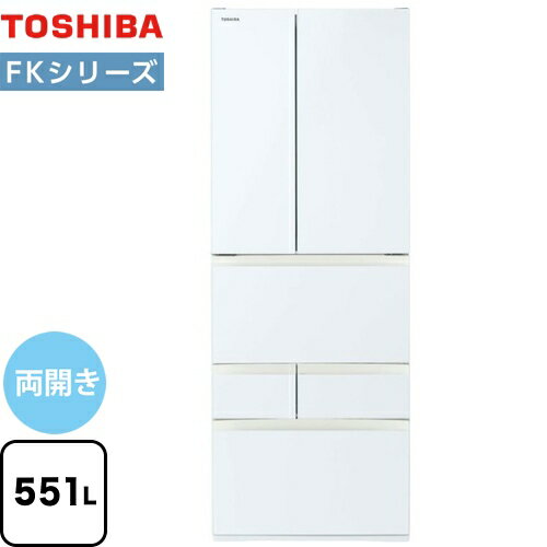 [GR-S550FK-EW] ベジータ FKシリーズ 東芝 冷蔵庫 両開きタイプ 551L 【4人以上向け】 【大型】 グランホワイト 【送料無料】【大型重量品につき特別配送※配送にお日にちかかります】【設置無料】