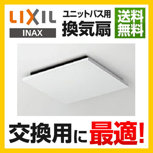 [UF-27A]カード払いOK！INAX 浴室換気扇 ユニットバス用換気扇 浴室用換気扇 …...:jyupro:10070999