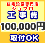 カード払いOK！工事費 100,000円