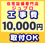 工事費 10,000円　工事見積無料！[ポイント最大5倍のチャンス8/4 9:59迄]当店なら工事費にもポイントが付きます！取付工事見積無料！　construction-10000