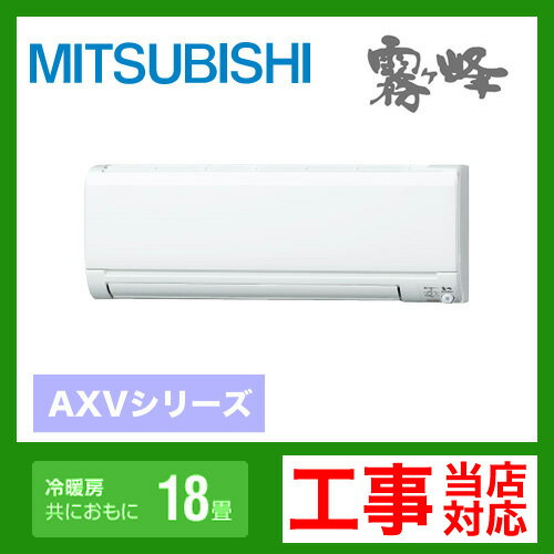 半額以下！【送料無料】カード払いOK！ [MSZ-AXV562S-W]　三菱電機　ルームエアコン　霧ヶ峰AXVシリーズ　冷房：18畳程度　単200V　15A　エコムーブアイ4　ピュアホワイト　2012年モデルルームエアコン　三菱　送料無料　取付工事見積無料！　MSZ-AXV562S-W