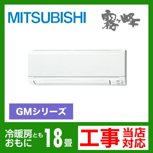 【送料無料】 カード払いOK！[MSZ-GM562S-W]　三菱電機　ルームエアコン　霧ヶ峰GMシリーズ　冷房：18畳程度　エコムーブアイ　単200V　15A　ピュアホワイト　2012年モデル　（MSZ-GV562S-Wと同等品）送料無料！　取付工事見積無料！ルームエアコン　三菱　MSZ-GM562S-W