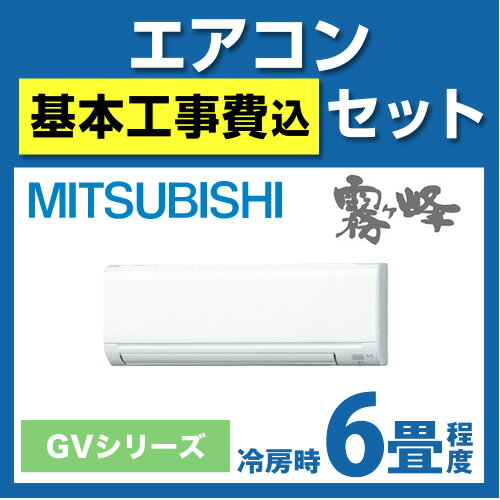 【台数限定！お得な工事費込セット（商品＋標準工事※化粧カバー別売）】【送料無料】カード払いOK！ [MSZ-GV222-W]　三菱電機　ルームエアコン　霧ヶ峰GVシリーズ　冷房：6畳程度　単100V　15A　ピュアホワイト　2012年モデルルームエアコン　三菱　送料無料　取付工事見積無料！　MSZ-GV222-W標準工事費込セット