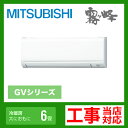 【送料無料】カード払いOK！ [MSZ-GV222-W]　三菱電機　ルームエアコン　霧ヶ峰GVシリーズ　冷房：6畳程度　単100V　15A　ピュアホワイト　2012年モデル