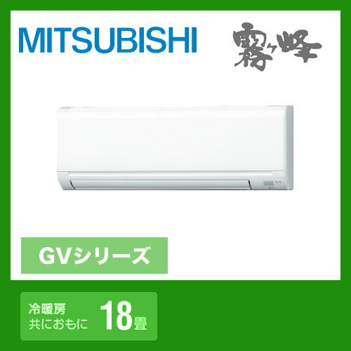 【送料無料】カード払いOK！ [MSZ-GV562S-W]　三菱電機　ルームエアコン　霧ヶ峰GVシリーズ　冷房：18畳程度　単200V　15A　ピュアホワイト　2012年モデル