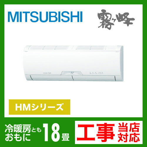 【送料無料】 カード払いOK！[MSZ-HM562S-W]　三菱電機　ルームエアコン　霧ヶ峰HMシリーズ　冷房：18畳程度　エコムーブアイ5　単200V　15A　ピュアホワイト　2012年モデル　（MSZ-JXV562S-Wと同等品）