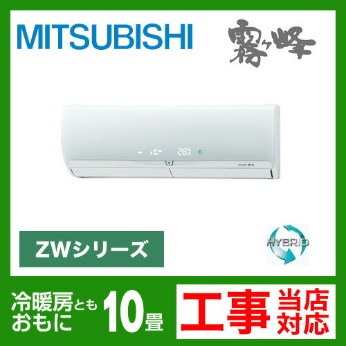 【送料無料】 カード払いOK！[MSZ-ZW282S-W]　三菱電機　ルームエアコン　霧ヶ峰ZWシリーズ　ハイブリッド運転　冷房：10畳程度　エコムーブアイ7　単200V　15A　クリーンホワイト　2012年モデル　（MSZ-ZXV282S-Wと同等品）