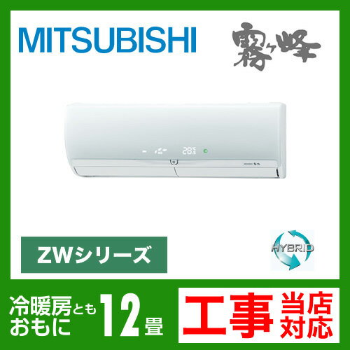 【送料無料】 カード払いOK！[MSZ-ZW362S-W]　三菱電機　ルームエアコン　霧ヶ峰ZWシリーズ　ハイブリッド運転　冷房：12畳程度　エコムーブアイ7　単200V　15A　クリーンホワイト　2012年モデル　（MSZ-ZXV362S-Wと同等品）