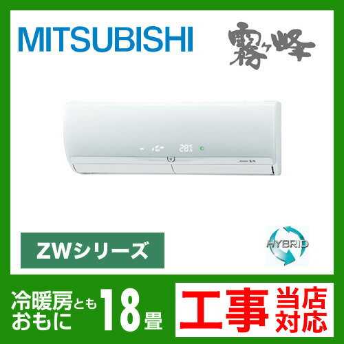 【送料無料】 カード払いOK！[MSZ-ZW562S-W]　三菱電機　ルームエアコン　霧ヶ峰ZWシリーズ　ハイブリッド運転　冷房：18畳程度　エコムーブアイ7　単200V　20A　クリーンホワイト　2012年モデル　（MSZ-ZXV562S-Wと同等品）