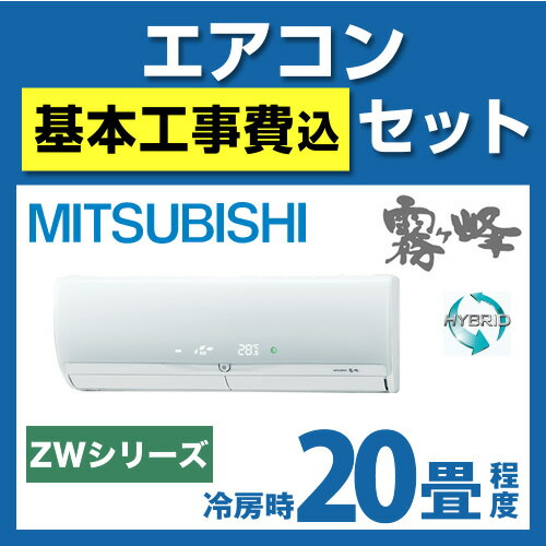 【台数限定！お得な工事費込セット（商品＋標準工事）】カード払いOK！[MSZ-ZW632S-W]三菱電機　ルームエアコン　霧ヶ峰ZWシリーズ　ハイブリッド運転　冷房：20畳程度　単200V　20A　クリーンホワイト　2012年モデル　（MSZ-ZXV632S-Wと同等品）