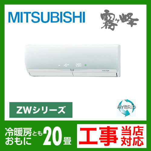 【送料無料】 カード払いOK！[MSZ-ZW632S-W]　三菱電機　ルームエアコン　霧ヶ峰ZWシリーズ　ハイブリッド運転　冷房：20畳程度　エコムーブアイ7　単200V　20A　クリーンホワイト　2012年モデル　（MSZ-ZXV632S-Wと同等品）送料無料！　取付工事見積無料！ルームエアコン　三菱　MSZ-ZW632S-W