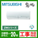 【送料無料】 カード払いOK！[MSZ-ZW632S-W]　三菱電機　ルームエアコン　霧ヶ峰ZWシリーズ　ハイブリッド運転　冷房：20畳程度　エコムーブアイ7　単200V　20A　クリーンホワイト　2012年モデル　（MSZ-ZXV632S-Wと同等品）