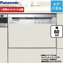 【送料無料】 カード払いOK！当店独自の3年保証付き！[NP-P60V1PSPS]パナソニック　ビルトイン食器洗い機　FULLオープン　ドアパネル型　幅60cm　シルバー　汚れはがしミスト