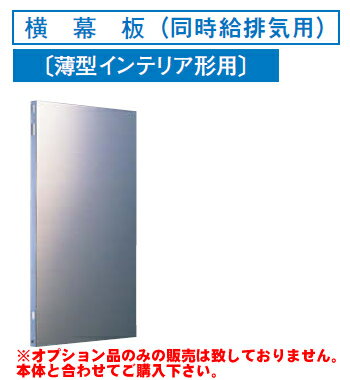 [RM-360YPS]レンジフードオプション　東芝　横幕板（同時給排気用）高さ：490mm※オプションのみの販売はできません※