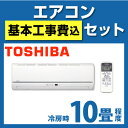 カード払いOK! [RAS-2812D-W]　東芝　ルームエアコン　Dシリーズ　冷房：10畳程度　室内電源タイプ　単100V　15A　ムーンホワイト　2012年モデル(RAS-281ND-Wと同等品)送料無料！　工事見積無料ルームエアコン　東芝　RAS-2812D-W基本工事費込セット