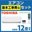 【台数限定！お得な工事費込セット（商品＋標準工事）】【送料無料】カード払いOK！[RAS-361NDR1-W]　東芝　ルームエアコン　大清快VOiCE　NDRシリーズ　冷房：12畳程度　室内電源タイプ　単100V　20A　プレシャスホワイト　ボイスコントローラ付　2012年モデル