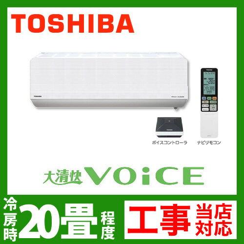 【送料無料】 カード払いOK！[RAS-632NDR1-W]　東芝　ルームエアコン　大清快VOiCE　NDRシリーズ　冷房：20畳程度　室内電源タイプ　単200V　20A　プレシャスホワイト　ボイスコントローラ付　2012年モデル