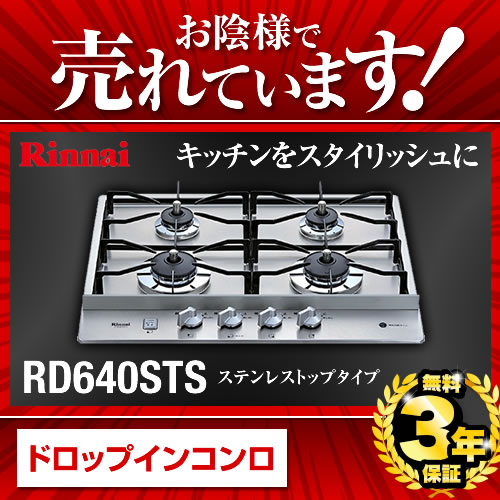 【プロパンガス】【送料無料】 カード払いOK！［RD640STS］リンナイ・4口ガスドロッ…...:jyupro:10030122