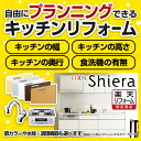 【楽天リフォーム認定商品】工事費込み キッチン リフォーム LIXIL リクシル シエラ shiera キッチン本体 カスタマイズ プランニング 台所 システムキッチン 本体 交換 設置 工事 施工 全てコミコミ キッチンリフォーム 保証