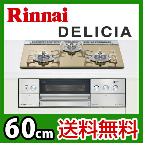 【送料無料】 カード払いOK！[RHS31W10G12R-S]リンナイ ビルトインガスコンロ　DELICIA（デリシア）　60cm　ピュアステンレスごとくタイプ　レンジフード連動　ガラストップ　クリアゴールドミラー　前面パネル　ステンレス　無水両面焼グリル　【激安】