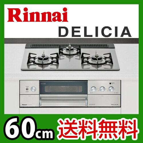 【送料無料】 カード払いOK！[RHS31W10G8R-S]リンナイ ビルトインガスコンロ　DELICIA（デリシア）　60cm　ホーローごとくタイプ　レンジフード連動　ガラストップ　クリアグレージュ　前面パネル　ステンレス　無水両面焼グリル　【激安】ビルトインガスコンロ　リンナイ送料無料！取付工事見積無料！【激安】　RHS31W10G8R-S