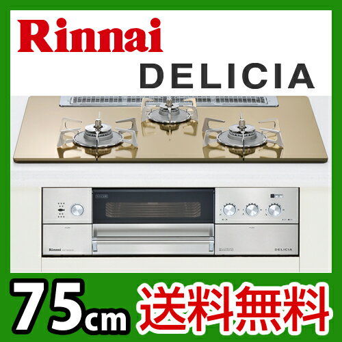 【送料無料】 カード払いOK！[RHS71W10G12R-S]リンナイ ビルトインガスコンロ　DELICIA（デリシア）　75cm　ピュアステンレスごとくタイプ　レンジフード連動　ガラストップ　クリアゴールドミラー　前面パネル　ステンレス　無水両面焼グリル　【激安】