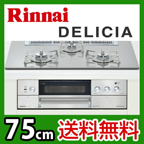 【送料無料】 カード払いOK！[RHS71W10G7R-S]リンナイ ビルトインガスコンロ　DELICIA（デリシア）　75cm　ピュアステンレスごとくタイプ　レンジフード連動　ガラストップ　クリアグレージュ　前面パネル　ステンレス　無水両面焼グリル　【激安】ビルトインガスコンロ　リンナイ送料無料！取付工事見積無料！【激安】　RHS71W10G7R-S