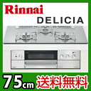 【送料無料】 カード払いOK！[RHS71W10G7R-S]リンナイ ビルトインガスコンロ　DELICIA（デリシア）　75cm　ピュアステンレスごとくタイプ　レンジフード連動　ガラストップ　クリアグレージュ　前面パネル　ステンレス　無水両面焼グリル　【激安】