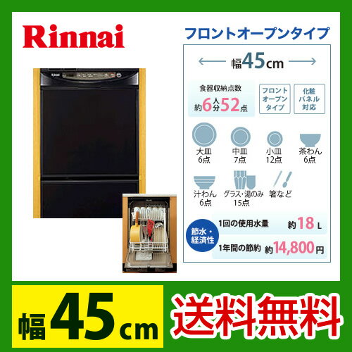 【送料無料】 カード払いOK！[RKW-453A]リンナイ　ビルトイン食器洗い機　フロントオープン　幅45cm　ブラック　容量52点8人分