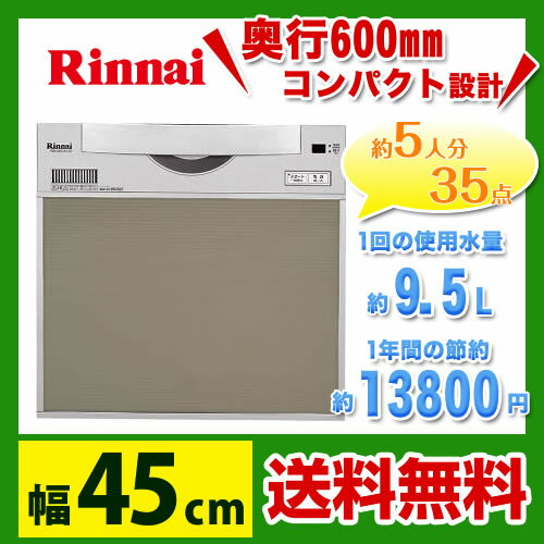 【送料無料】 カード払いOK！[RKW-C401C(A)SA-SV]リンナイ　ビルトイン食器洗い機　スライドフルオープン　幅45cm　シルバー