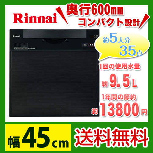 【送料無料】 カード払いOK！[RKW-C401C(A)SA]リンナイ　ビルトイン食器洗い機　スライドフルオープン　幅45cm　ブラック